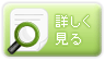 詳しく見る