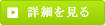 詳細を見る